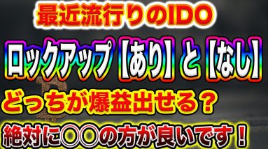 【あなたは大丈夫ですか?】最近流行りのIDO案件!プロトレーダー視点でロックアップ有り、無しの違いを徹底解説します!【仮想通貨】【ビットコイン】