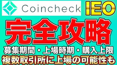 【IEO完全攻略マニュアル】複数取引所に上場で100倍以上上昇の可能性も　コインチェックIEOについての詳細を徹底解説【募集期間・応募方法・可能申込数などなど】