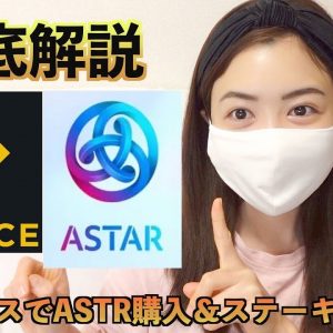 今年爆上げ期待度トップクラス！アスターネットワーク(ASTR)の購入＆ステーキング方法を世界一わかりやすく徹底解説！バイナンス(Binance)