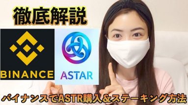 今年爆上げ期待度トップクラス！アスターネットワーク(ASTR)の購入＆ステーキング方法を世界一わかりやすく徹底解説！バイナンス(Binance)