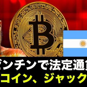 ビットコインにジャックが本気！アルゼンチンで法定通貨に？