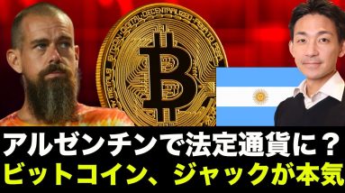 ビットコインにジャックが本気！アルゼンチンで法定通貨に？