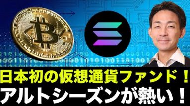 日本初の仮想通貨ファンド誕生！アルトシーズンはまだ続く！