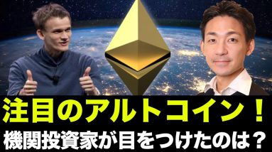 機関投資家注目のアルトコイン！ビットコイン・仮想通貨に新たな規制？