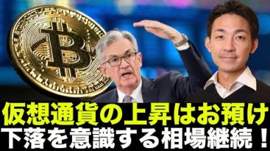 FOMCで仮想通貨は急騰からの急落！下落を意識する相場継続。