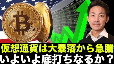 仮想通貨・ビットコインは急騰！下落相場は底打ちなるか？