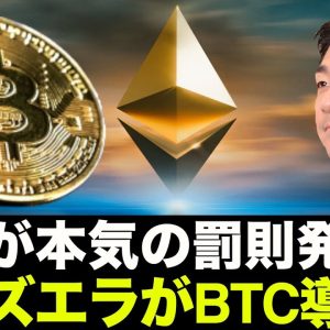 ベネズエラがビットコイン導入！中国が本気の罰則発動へ！