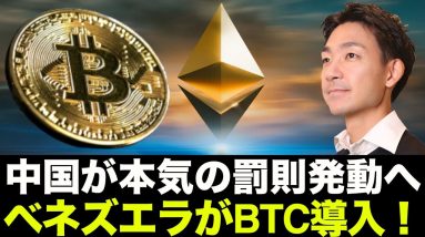 ベネズエラがビットコイン導入！中国が本気の罰則発動へ！