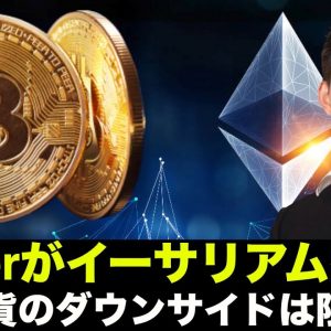 ツイッターがイーサリアム導入！仮想通貨のダウンサイドは限定的？