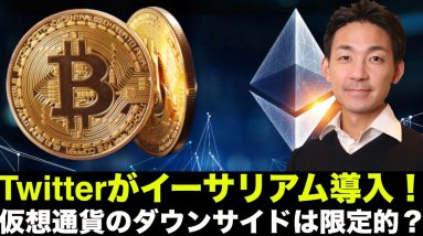 ツイッターがイーサリアム導入！仮想通貨のダウンサイドは限定的？