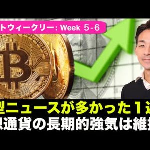 大型ニュースが多かった１週間！仮想通貨の長期的強気は維持！