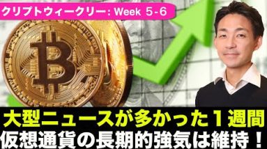 大型ニュースが多かった１週間！仮想通貨の長期的強気は維持！