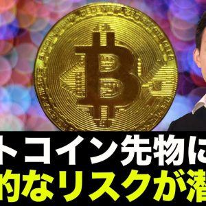 ビットコインの先物市場に異変！将来的なリスクが生まれている恐れ