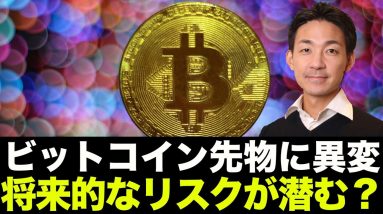 ビットコインの先物市場に異変！将来的なリスクが生まれている恐れ