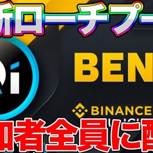 【配布中】参加者全員もらえる！最新バイナンスローンチプール！ブロックチェーンソーシャルレンディング【Benqi】