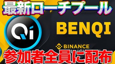 【配布中】参加者全員もらえる！最新バイナンスローンチプール！ブロックチェーンソーシャルレンディング【Benqi】