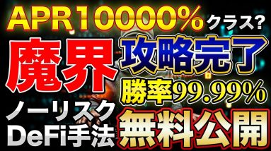 【後編】勝率ほぼ100%手法を公開！魔界攻略も可能に…ノーリスク手法を詳しく解説！