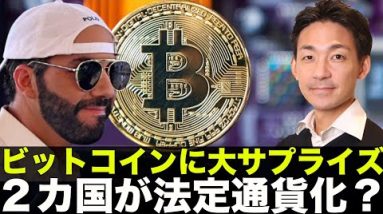 4月にビットコイン大サプライズ！？２カ国が法定通貨化？