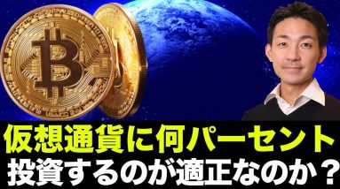 仮想通貨をポートフォリオの何％投資すべきなのか？