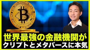 世界最強の金融機関がクリプト＆メタバースに本気になった！