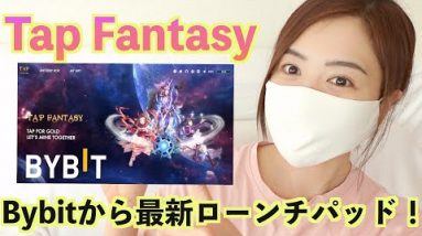 元素騎士に続く大注目『Tap Fantasy』Bybit（バイビット）からローンチパッド！Bybit口座開設とBIT DAOの保有していない人今すぐ急いで！