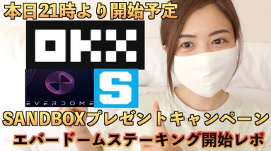 本日21時よりOKXからSAND BOX（10トークン）プレゼントキャンペーン開始予定！誰でも簡単に参加できます♪エバードームのステーキングが開始！実際にどのように参加したかレポしました！