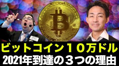 ビットコイン２０２１年末に１０万ドルの３つの理由とは？