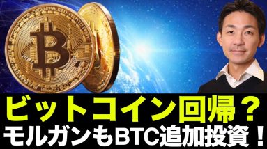 仮想通貨はビットコインへ回帰？モルガン・スタンレーがビットコイン追加購入！