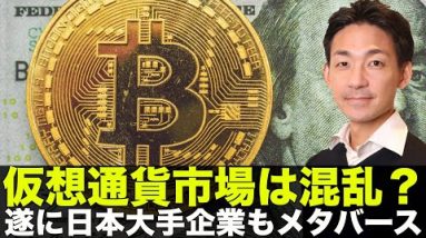 ビットコイン・仮想通貨が混乱？日本企業がメタバースへ参戦！