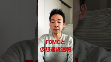 FOMCと仮想通貨速報