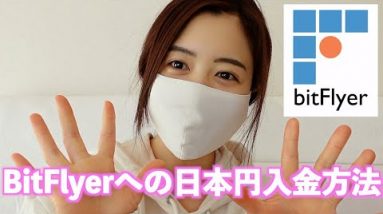 【初心者】ビットフライヤー（BitFlyer)に日本円入金方法を徹底解説！初めてにドキドキw