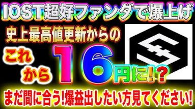 【IOST遂に爆上げ開始】まさかのOKcoin上場で前日比+40％!上昇はこれどころでは止まりません!【仮想通貨】