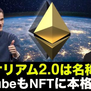 ETH2.0の名称が廃止？YouTubeもNFTに本格参入！