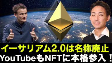 ETH2.0の名称が廃止？YouTubeもNFTに本格参入！