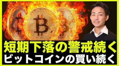 仮想通貨の短期下落リスク継続。ビットコイン現物買いは続く。