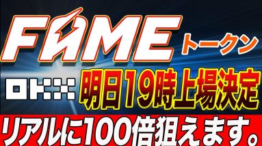 【明日19時からは激アツイベント】ついに青汁王子・朝倉未来がアンバサダーの『FAMEトークン』が上場!!うまい立ち回り方・OKXの使い方をこの動画で解説します!【仮想通貨】【FAME】