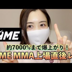 FAME MMA上場直後レポ！上場おめでとうございます！なんと7000%まで急上昇！！！