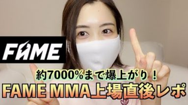 FAME MMA上場直後レポ！上場おめでとうございます！なんと7000%まで急上昇！！！