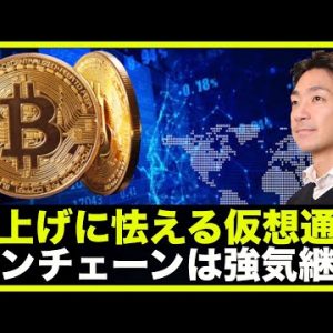 仮想通貨も利上げに怯える？しかしオンチェーンは強気継続！