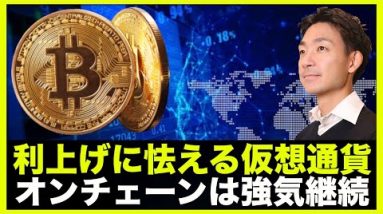 仮想通貨も利上げに怯える？しかしオンチェーンは強気継続！