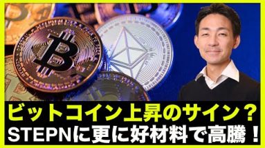 ビットコイン上昇のサイン？STEPNが本当にすごい理由！