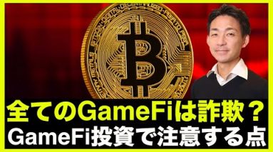 GameFiは全て詐欺？GameFi投資で注意すべき点！