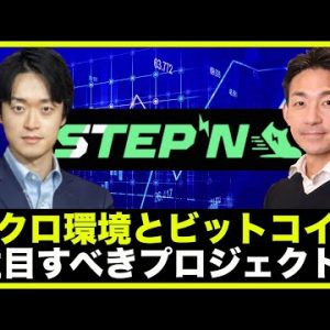 ビットコインとマクロ環境、STEPNなどの注目すべきプロジェクト！Steve Lee氏 (BlockTower Capital) が解く！