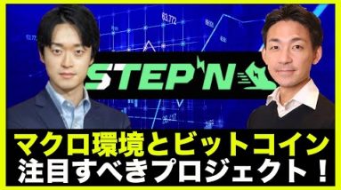 ビットコインとマクロ環境、STEPNなどの注目すべきプロジェクト！Steve Lee氏 (BlockTower Capital) が解く！