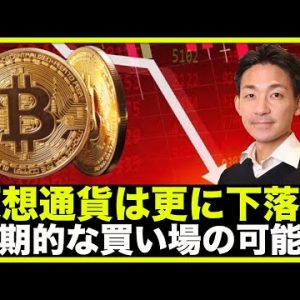 仮想通貨は更なる下落？短期的な買い場が到来の予感！