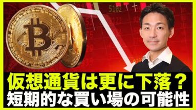 仮想通貨は更なる下落？短期的な買い場が到来の予感！