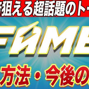 【エバードーム超え確定!?】日本のアンバサダーには『朝倉未来』『青汁王子』と最強の布陣!!今話題の『FAME』トークンを解説します!!【仮想通貨】