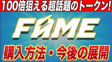 【エバードーム超え確定!?】日本のアンバサダーには『朝倉未来』『青汁王子』と最強の布陣!!今話題の『FAME』トークンを解説します!!【仮想通貨】