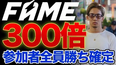 【300倍】FAMEが取引所に上場で一番の値上がり【参加者全員爆益】