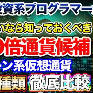 【上昇率∞】プログラマーが選ぶ激アツなチェーン系仮想通貨はどれ？【後編】